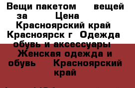 Вещи пакетом! 13 вещей за 1300 › Цена ­ 1 300 - Красноярский край, Красноярск г. Одежда, обувь и аксессуары » Женская одежда и обувь   . Красноярский край